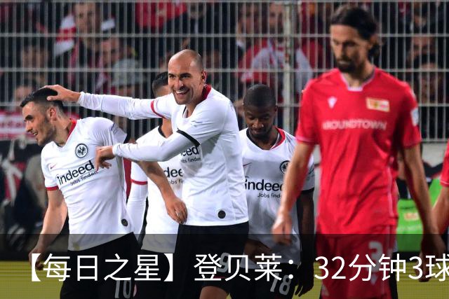 【每日之星】登贝莱：32分钟3球封神 用闪电帽子戏法让批评者闭嘴
