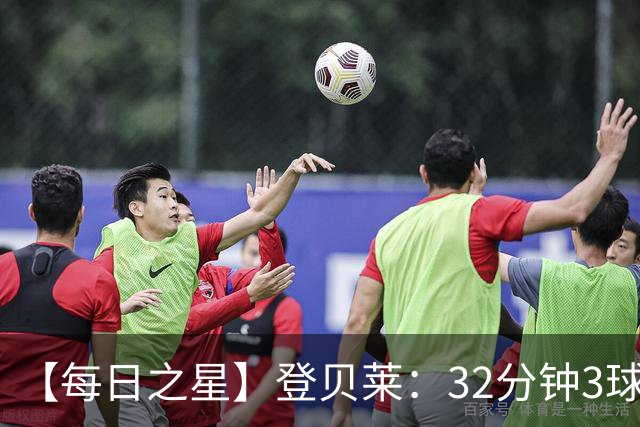 【每日之星】登贝莱：32分钟3球封神 用闪电帽子戏法让批评者闭嘴