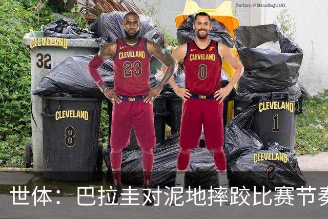 世体：巴拉圭对泥地摔跤比赛节奏游刃有余，彻底打乱法国华丽舞步