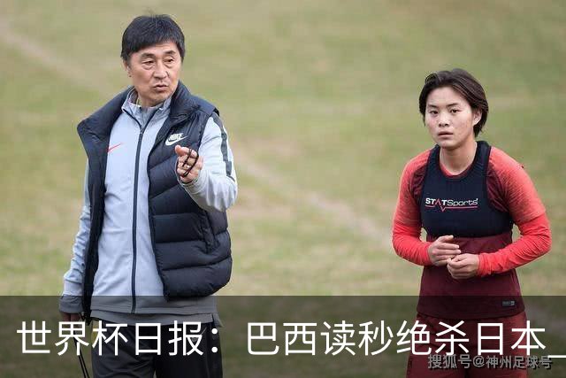 世界杯日报：巴西读秒绝杀日本 德国荷兰点球大战均出局