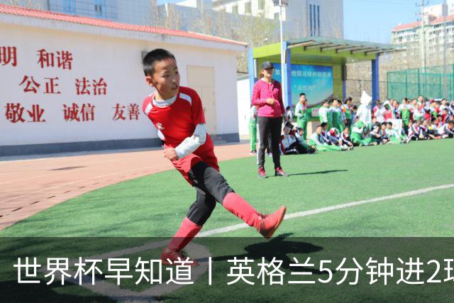 世界杯早知道丨英格兰5分钟进2球小组头名晋级 克罗地亚胜加纳两队携手出线