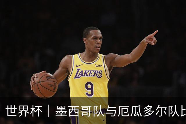 世界杯｜墨西哥队与厄瓜多尔队比赛因雷雨延迟