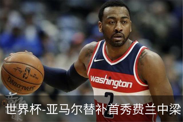 世界杯-亚马尔替补首秀费兰中梁 西班牙27射0-0佛得角