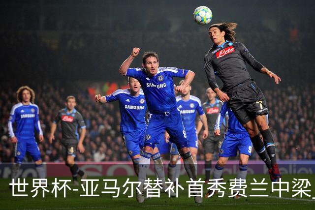 世界杯-亚马尔替补首秀费兰中梁 西班牙27射0-0佛得角