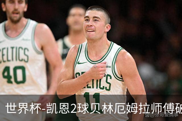 世界杯-凯恩2球贝林厄姆拉师傅破门 英格兰4-2克罗地亚