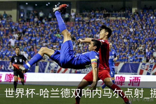 世界杯-哈兰德双响内马尔点射 挪威2-1淘汰巴西进8强