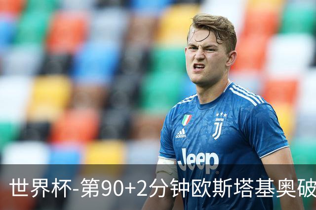 世界杯-第90+2分钟欧斯塔基奥破门 加拿大1-0绝杀南非