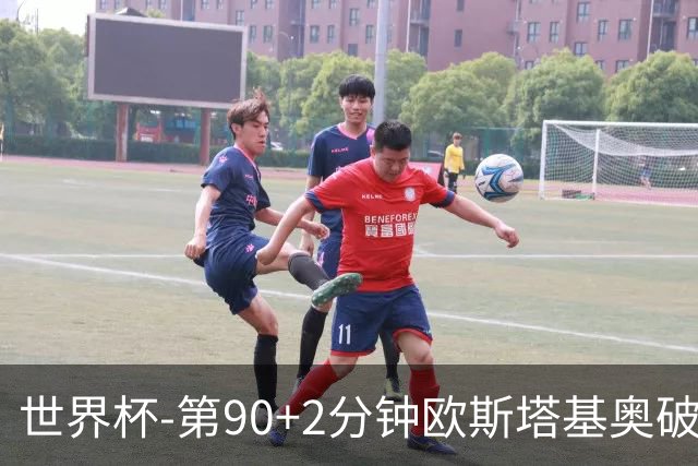 世界杯-第90+2分钟欧斯塔基奥破门 加拿大1-0绝杀南非