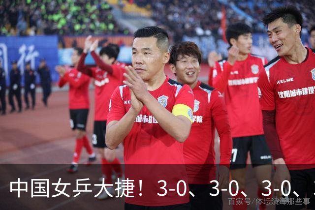 中国女乒大捷！3-0、3-0、3-0、3-2，孙颖莎、王艺迪4将晋级8强