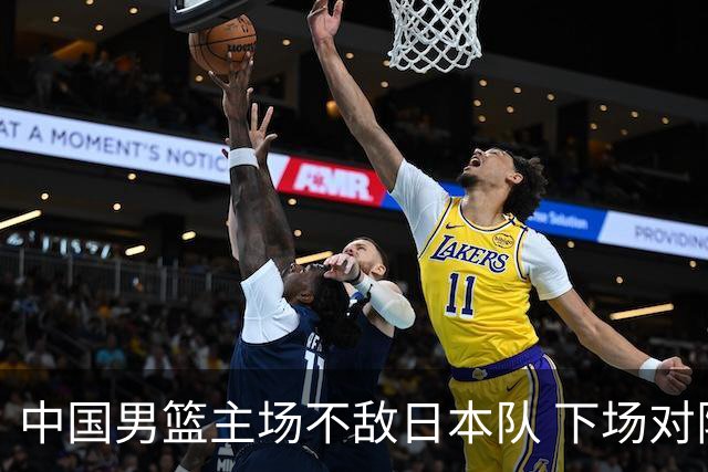 中国男篮主场不敌日本队 下场对阵中国台北队