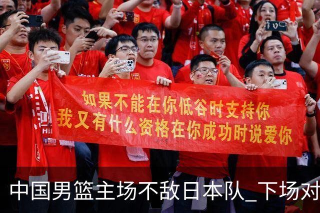中国男篮主场不敌日本队 下场对阵中国台北队