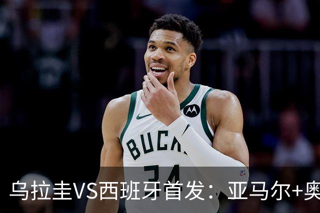 乌拉圭VS西班牙首发：亚马尔+奥亚萨瓦尔 巴尔韦德出战