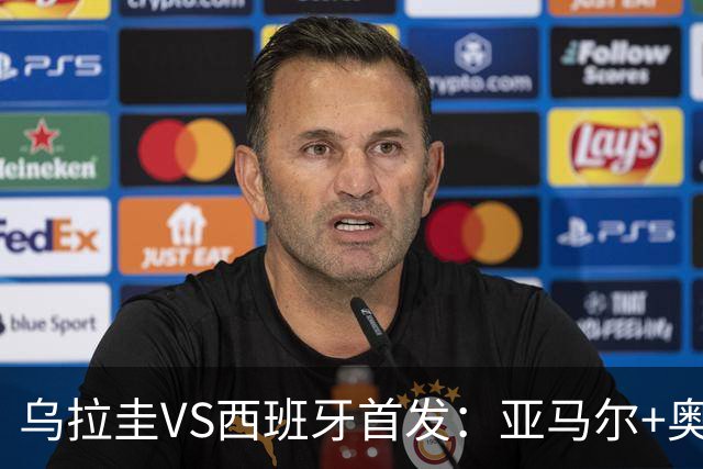 乌拉圭VS西班牙首发：亚马尔+奥亚萨瓦尔 巴尔韦德出战