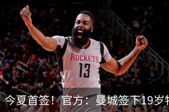 今夏首签！官方：曼城签下19岁特鲁瓦边锋德图尔贝，总价2500万欧