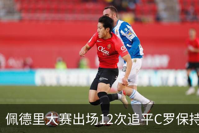 佩德里大赛出场12次追平C罗保持的U21球员纪录