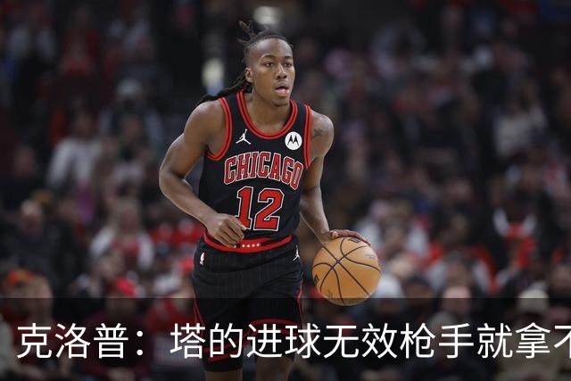 克洛普：塔的进球无效枪手就拿不到英超冠军，他们60%都这么进的
