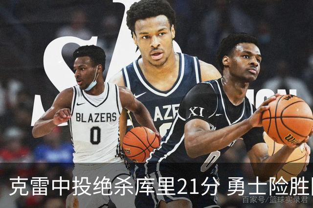 克雷中投绝杀库里21分 勇士险胜国王豪取4连胜