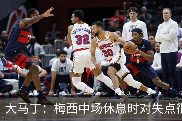 大马丁：梅西中场休息时对失点很自责，但他之前拯救过我们无数次