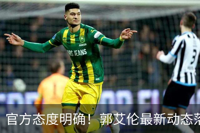 官方态度明确！郭艾伦最新动态落定，今夏联赛格局全面改写