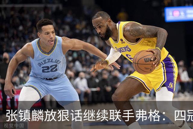 张镇麟放狠话继续联手弗格：四冠只是开始想要拿更多！两人关系不止是抱大腿