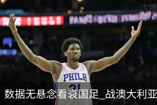 数据无悬念看衰国足 战澳大利亚咱们少输当赢!