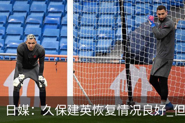日媒：久保建英恢复情况良好 但仍或缺席与巴西的淘汰赛