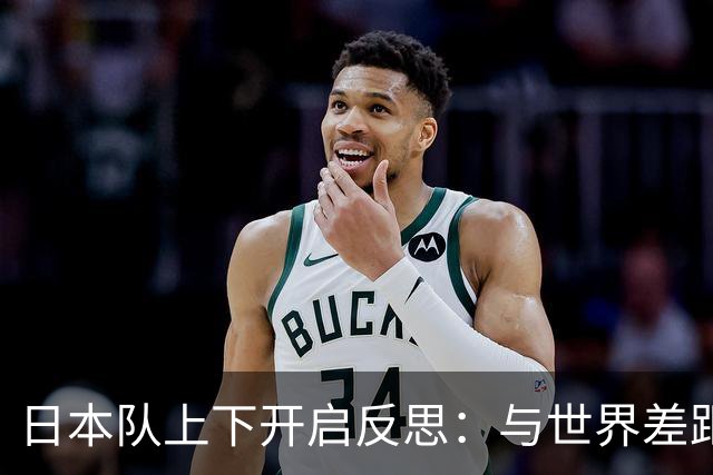 日本队上下开启反思：与世界差距很大