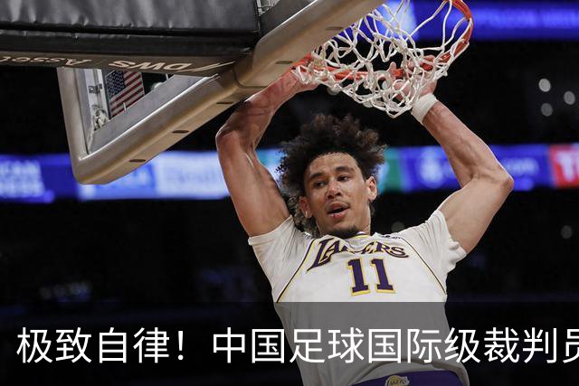 极致自律！中国足球国际级裁判员马宁谈饮食讲究：已经六七年不吃红肉了