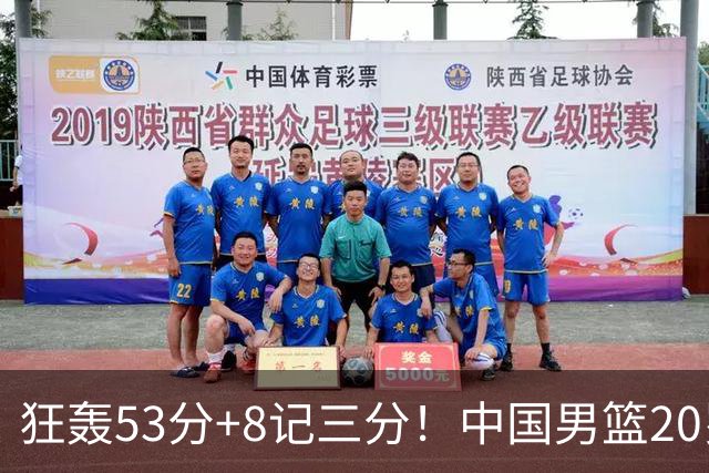 狂轰53分+8记三分！中国男篮20岁2米前锋崛起：崔永熙替身大闪耀