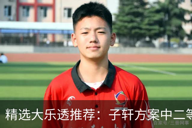 精选大乐透推荐：子轩方案中二等70万累擒超3千万！