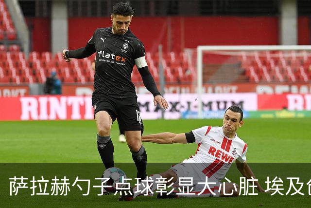 萨拉赫勺子点球彰显大心脏 埃及创造多项历史晋级16强