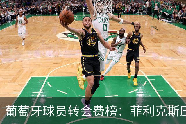 葡萄牙球员转会费榜：菲利克斯压C罗居首 M费、G·拉莫斯列前五