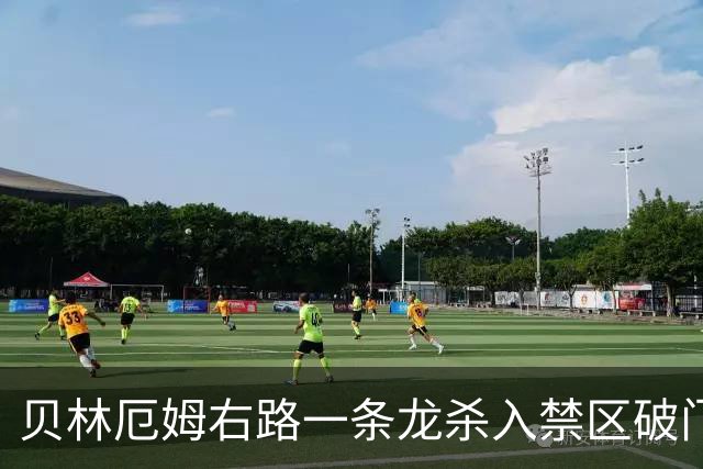 贝林厄姆右路一条龙杀入禁区破门 英格兰3-2第三次领先