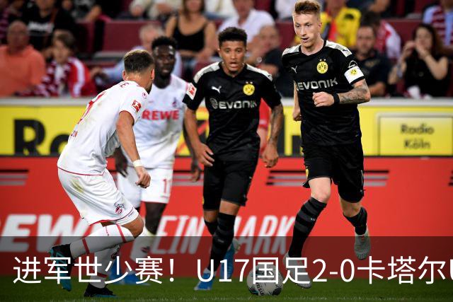 进军世少赛！U17国足2-0卡塔尔U17小组出线 何思凡破门张伯霖建功