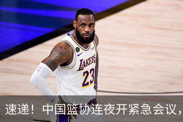 速递！中国篮协连夜开紧急会议，杜锋或顶替郭士强，赵继伟打封闭上阵