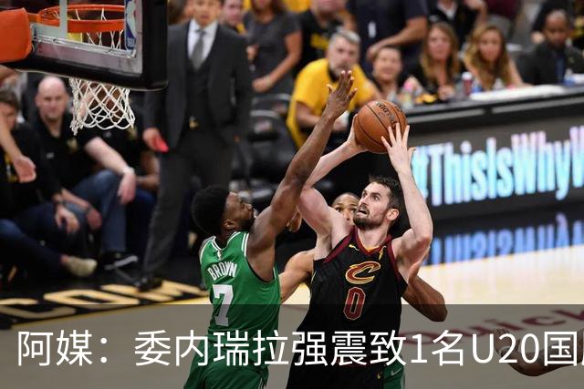 阿媒：委内瑞拉强震致1名U20国脚及7名球员失联，搜救工作进行中