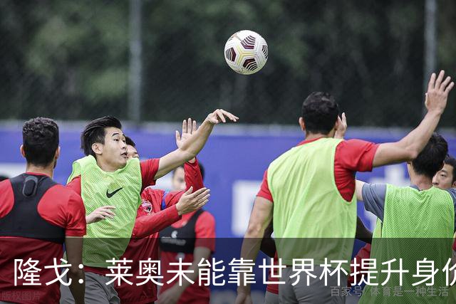 隆戈：莱奥未能靠世界杯提升身价 米兰委托门德斯以6千万欧卖掉他