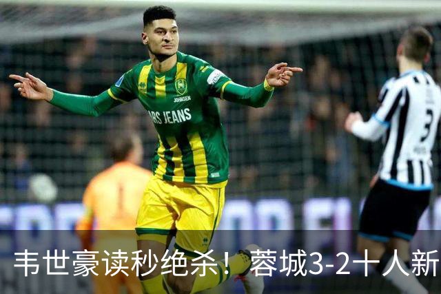 韦世豪读秒绝杀！蓉城3-2十人新鹏城 韦世豪双响周定洋破旧主