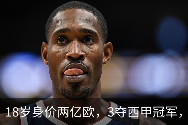 18岁身价两亿欧，3夺西甲冠军，世界杯已进首球，他能超越梅西吗