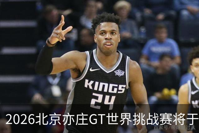 2026北京亦庄GT世界挑战赛将于10月2日至4日举行