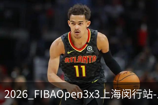 2026 FIBAOpen3x3上海闵行站-上海融航、暴肌密码TRA斩获男女冠军