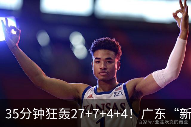 35分钟狂轰27+7+4+4！广东“新后卫”打服杜锋，这可是加强版徐杰