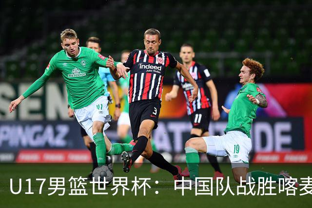 U17男篮世界杯：中国队战胜喀麦隆队